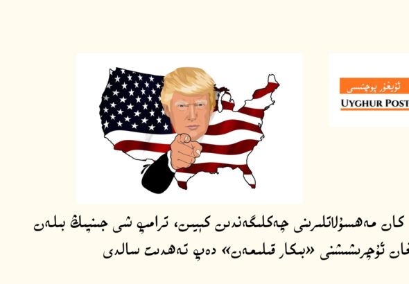&nbsp;خىتاي كان مەھسۇلاتلىرىنى چەكلىگەندىن كېيىن، ترامپ شى جىنپىڭ بىلەن بولىدىغان ئۇچرىشىشنى بىكار قىلىش تەھدىتىنى سالدى
