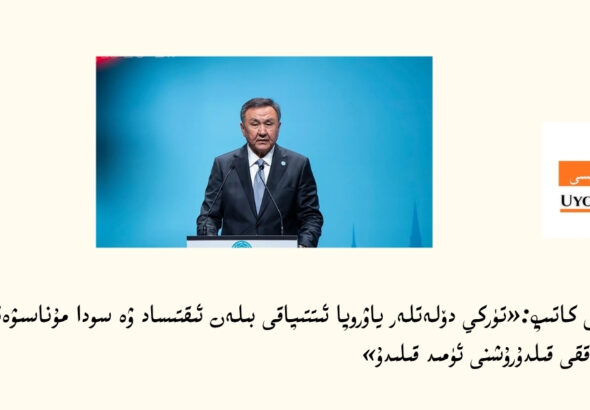 تەرجىمە: باش كاتىپ:&laquo;تۈركي دۆلەتلەر ياۋروپا ئىتتىپاقى بىلەن ئىقتىساد ۋە سودا مۇناسىۋەتلىرىنى تەرەققى قىلدۇرۇشنى ئۈمىد قىلىدۇ&raquo;
