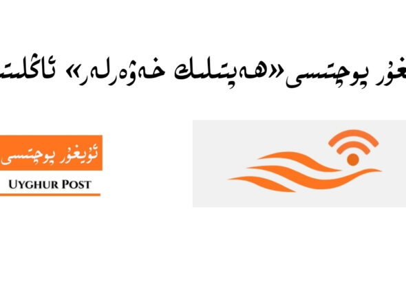 ئاڭلىتىش: &laquo;ئۇيغۇر پوچتىسى&raquo; ھەپتىلىك خەۋەرلىرى (4-سان) (23-فېۋرالدىن 1-مارتقىچە)