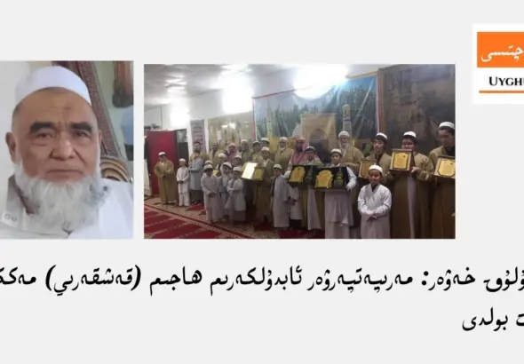 قايغۇلۇق خەۋەر: مەرىپەتپەرۋەر  ئابدۇلكەرىم ھاجىم (قەشقەرىي) مەككىدە ۋاپات بولدى