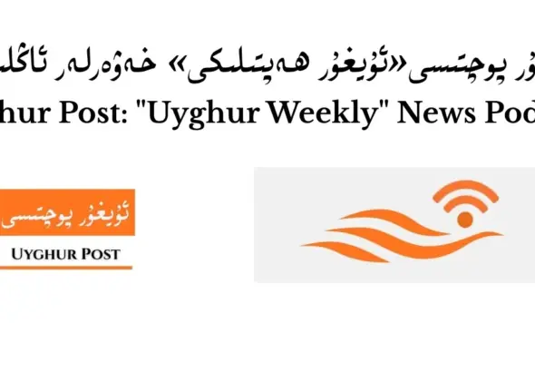 ئۇيغۇر پوچتىسى &laquo;ئۇيغۇر ھەپتىلىكى&raquo; ئاڭلىتىشى (7-سان)