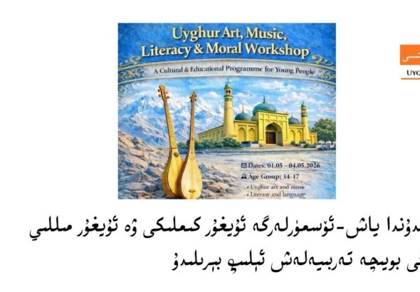londunda uyghurluq julasi: yash-&ouml;sm&uuml;rlerge uyghur kimliki we uyghur milliy &eacute;ngi boyiche terbiyelesh &eacute;lip b&eacute;rilidu