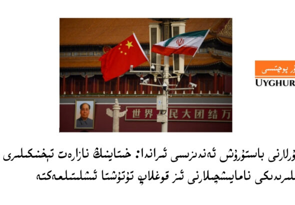 ئۇيغۇرلارنى باستۇرۇش ئەندىزىسى ئىراندا: خىتاينىڭ نازارەت تېخنىكىلىرى ئىران كوچىلىرىدىكى نامايىشچىلارنى ئىز قوغلاپ تۇتۇشتا ئىشلىتىلمەكتە