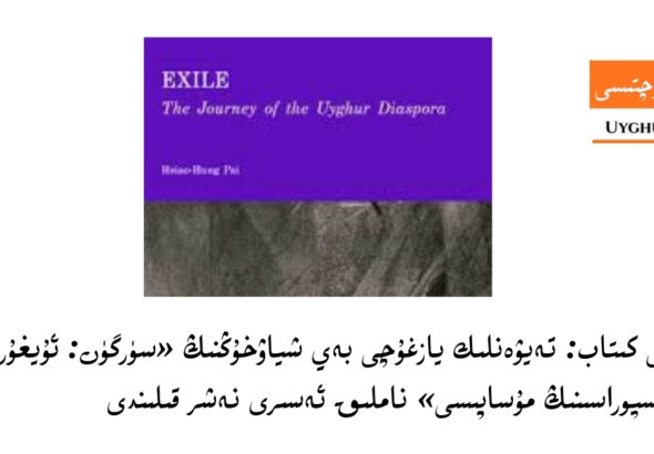 يېڭى كىتاب: تەيۋەنلىك يازغۇچى بەي شياۋخۇڭنىڭ &laquo;سۈرگۈن: ئۇيغۇر دىئاسپوراسىنىڭ مۇساپىسى&raquo; ناملىق ئەسىرى نەشر قىلىندى