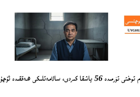 ئىلھام توختى تۈرمىدە 56 ياشقا كىردى، سالامەتلىكى ھەققىدە ئۇچۇر يوق