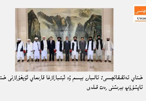 xitay tetqiqatchisi: taliban b&eacute;sim we &eacute;tibarlargha qarimay uyghurlarni xitaygha tapshurup b&eacute;rishni ret qildi