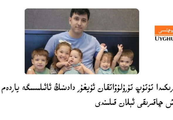 am&eacute;rikida tutup turuluwatqan uyghur dadining a&rsquo;ilisige yardem qilish chaqiriqi &eacute;lan qilindi