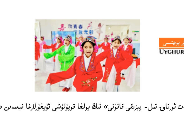خىتايدا &laquo;دۆلەت ئورتاق تىل- يېزىقى قانۇنى&raquo; نىڭ يولغا قويۇلۇشى ئۇيغۇرلارغا نېمىدىن دېرەك بېرىدۇ؟