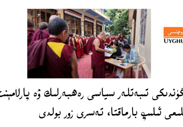 سۈرگۈندىكى تىبەتلەر سياسى رەھبەرلىك ۋە پارلامېنت سايلىمى ئىلىپ بارماقتا، تەسرى زور بولدى