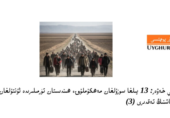 tepsiliy xewer: 13 yilgha sozulghan mehkumluq, hindistan t&uuml;rmiliride untulghan &uuml;ch uyghur yashning teqdiri (3)