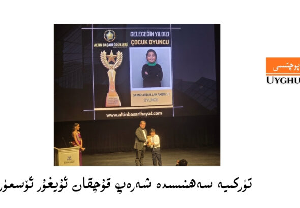 t&uuml;rkiye sehniside sherep quchqan uyghur &ouml;sm&uuml;r-samir abdulla aqbulut