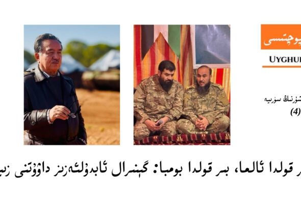 شۆھرەت ھوشۇرنىڭ سۈرىيە تەسىراتلىرى (4) ئۇيغۇر گېنىرال ئابدۇلئەزىز داۋۇتنى زىيارەت