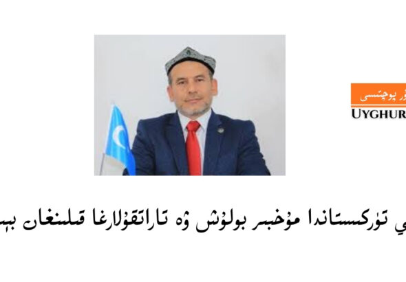 sherqiy t&uuml;rkistanda muxbir bolush we taratqulargha qilin&rsquo;ghan b&eacute;simlar