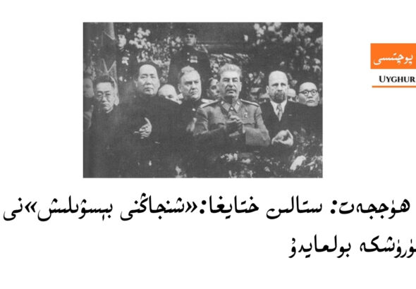 tarixi h&uuml;jjet: stalin xtaygha:&laquo;shnjangni b&eacute;swilish&raquo;ni k&eacute;chikt&uuml;r&uuml;shke bolmaydu