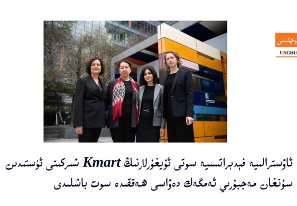 ئاۋسترالىيە فېدېراتسىيە سوتى ئۇيغۇرلارنىڭ Kmart شىركىتى ئۈستىدىن سۇنغان مەجبۇرىي ئەمگەك دەۋاسى ھەققىدە سوت باشلىدى