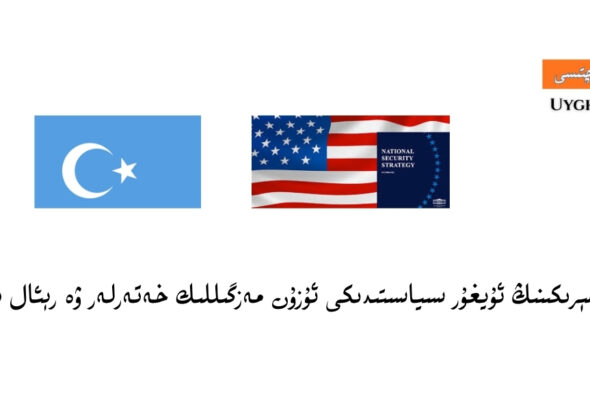 analiz: am&eacute;rikining uyghur siyasitidiki uzun mezgillik xeterler we r&eacute;&rsquo;al pursetler