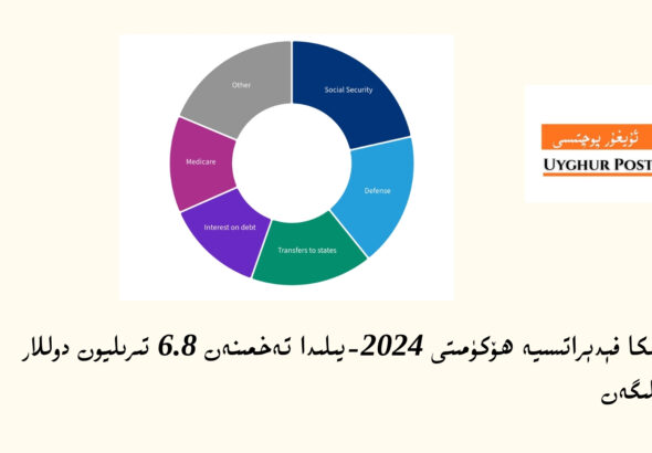 ئامېرىكا فېدېراتسىيە ھۆكۈمىتى قانچىلىك پۇل خەجلەيدۇ؟