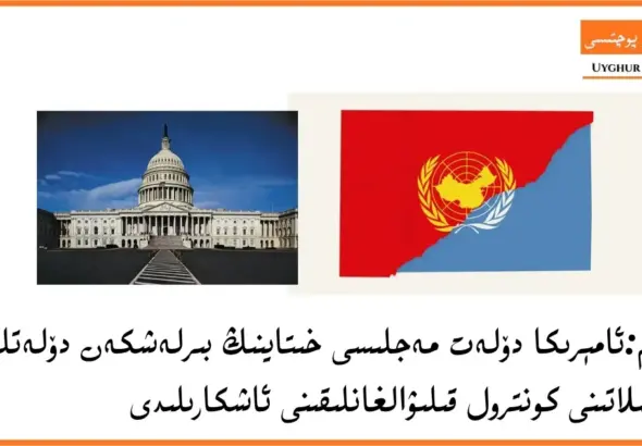 muhim:am&eacute;rika d&ouml;let mejlisi xitayning birleshken d&ouml;letler teshkilatini kontrol qiliwalghanliqini ashkarilidi