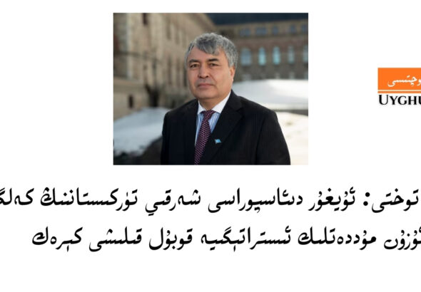 memet toxti: uyghur di&rsquo;asporasi sherqiy t&uuml;rkistanning kelg&uuml;si &uuml;ch&uuml;n uzun muddetlik istrat&eacute;giye qobul qilishi k&eacute;rek