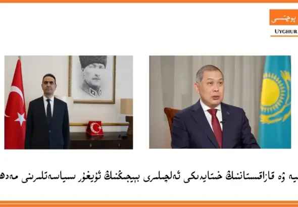 تۈركىيە ۋە قازاقىستاننىڭ خىتايدىكى ئەلچىلىرى بېيجىڭنىڭ ئۇيغۇر سىياسەتلىرىنى مەدھىيەلىدى