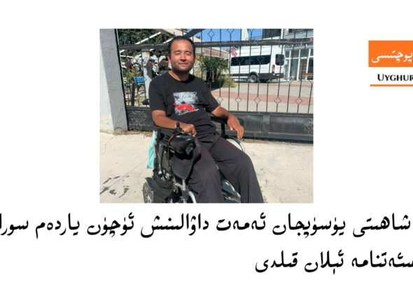 shahit y&uuml;s&uuml;pjan emet dawalinish &uuml;ch&uuml;n yardem sorap muraji&rsquo;et qildi